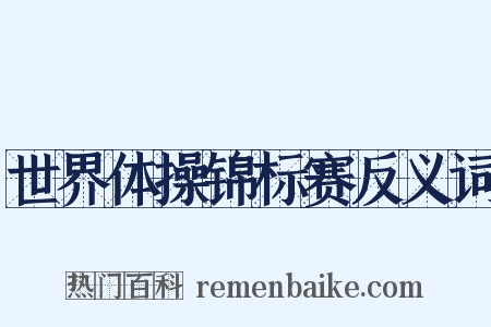 世界体操锦标赛反义词是什么意思的图片